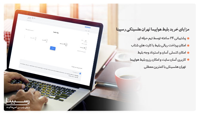 مزایای خرید بلیط هواپیما تهران هلسینکی از سایت رسپینا